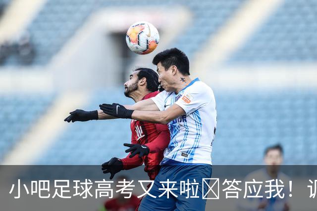 小吧足球高考又来啦📑答应我！调整到最佳状态！金榜题名！🎉